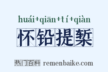 怀铅提椠是什么意思的图片